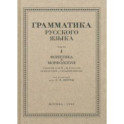 Русский язык. 5-6 класс. Грамматика. Часть I. 1953 год