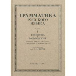 Русский язык. 5-6 класс. Грамматика. Часть I. 1953 год