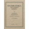 Русский язык. 5-6 класс. Грамматика. Часть I. 1953 год