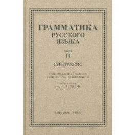 Русский язык. 6-7 класс. Грамматика. Часть II. 1953 год