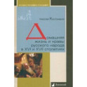 Домашняя жизнь и нравы русского народа в XVI и XVII столетиях