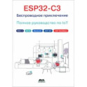 ESP32-C3. Беспроводное приключение. Полное руководство по IoT