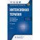 Интенсивная терапия. Национальное руководство. Краткое издание. В 2-х томах. Том 1