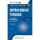 Интенсивная терапия. Национальное руководство. Краткое издание. В 2 томах. Том 2