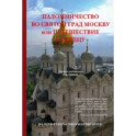 Паломничество во святой град Москву или Путешествие к сердцу