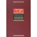Еврейская Библия. Поздние пророки