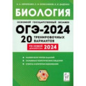 ОГЭ-2024. Биология. 9 класс. 20 тренировочных вариантов