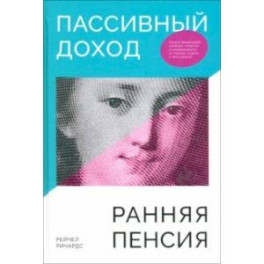 Пассивный доход, ранняя пенсия. Секрет финансовой свободы, гибкости и независимости