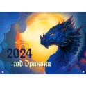 Календарь настенный на 2024 год Драконы