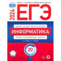 ЕГЭ-2024. Информатика. Типовые экзаменационные варианты. 20 вариантов