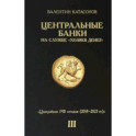 Центральные банки на службе "хозяев денег". Том III. Центробанк РФ сегодня