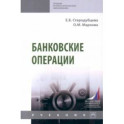 Банковские операции. Учебник