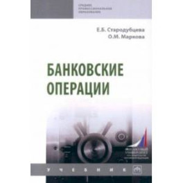 Банковские операции. Учебник