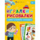 Книжка-картинка Игралки-рисовалки, 5+