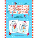 Приключения снеговичков и их друзей. Задания на внимательность