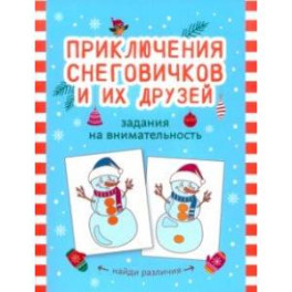 Приключения снеговичков и их друзей. Задания на внимательность