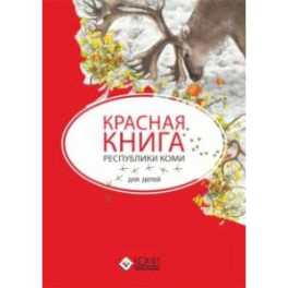 Красная книга Республики Коми для детей