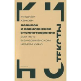 Вавилон и вавилонское столпотворение. Зритель в американском немом кино