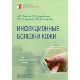 Инфекционные болезни кожи