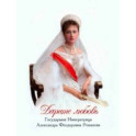 Дарите любовь. Государыня Императрица Александра Феодоровна Романова