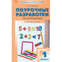 Математика. 1 класс. Поурочные разработки. К УМК М.И. Моро "Школа России". ФГОС