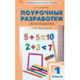 Математика. 1 класс. Поурочные разработки. К УМК М.И. Моро "Школа России". ФГОС
