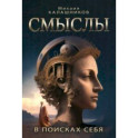 Смыслы. В поисках себя