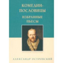Комедии-пословицы. Избранные пьесы