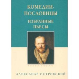 Комедии-пословицы. Избранные пьесы