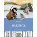 Недопесок