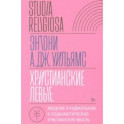 Христианские левые. Введение в радикальную и социалистическую христианскую мысль