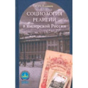 Социология религии в имперской России