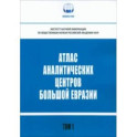 Атлас аналитических центров Большой Евразии. Том 1