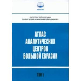 Атлас аналитических центров Большой Евразии. Том 1