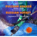 Русский хоккей. Хоккей с мячом. Популярная энциклопедия
