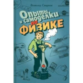 Опыты и самоделки по физике