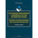 Источники пополнения словарного состава английского языка