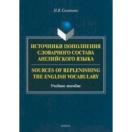 Источники пополнения словарного состава английского языка