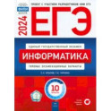 ЕГЭ-2024. Информатика. Типовые экзаменационные варианты. 10 вариантов