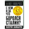 С кем и за что боролся Сталин?