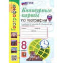 Контурные карты. География. 8 класс. К учебнику А. И. Алексеева, В. В. Николиной и др.