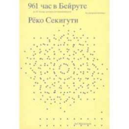 961 час в Бейруте. И 321 блюдо, которое их сопровождало