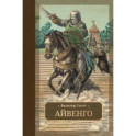 Айвенго
