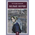 Белые ночи