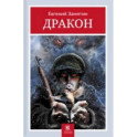 Дракон
