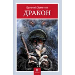 Дракон