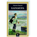 Карамора: рассказы