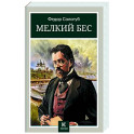 Мелкий бес