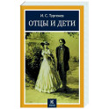 Отцы и дети