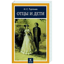 Отцы и дети